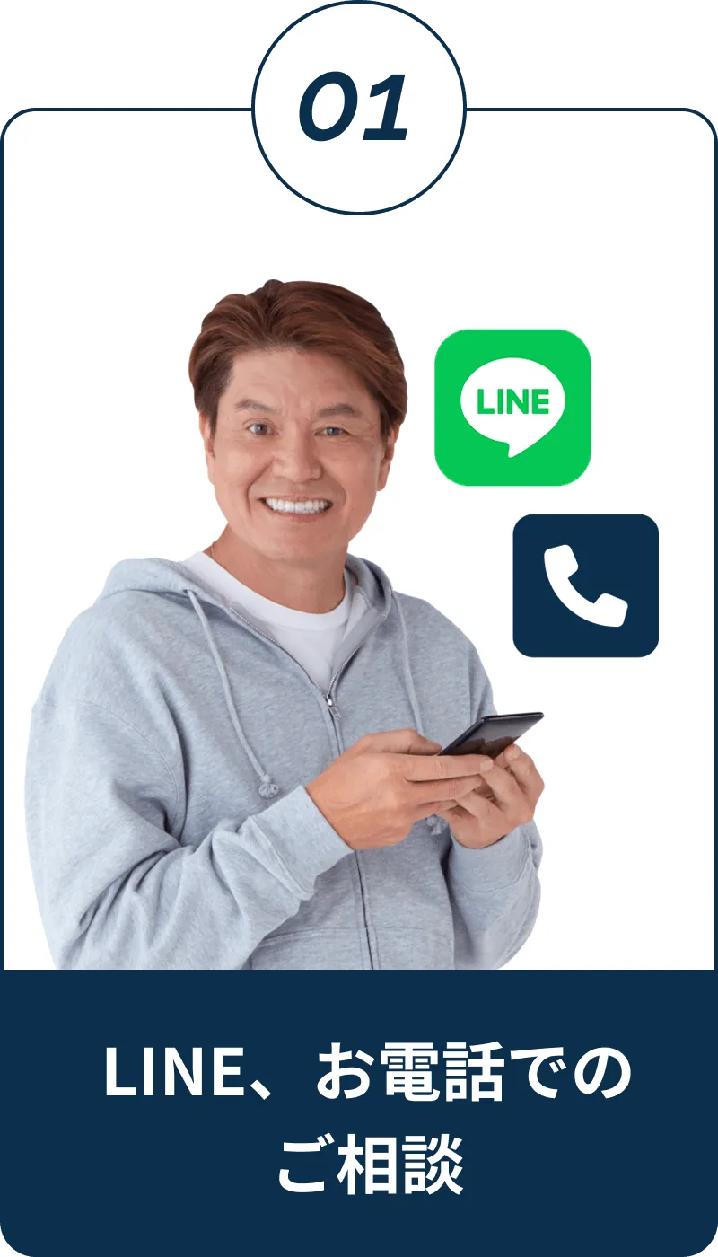 LINE、お電話でのご相談