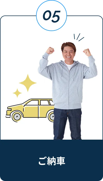 ご納車