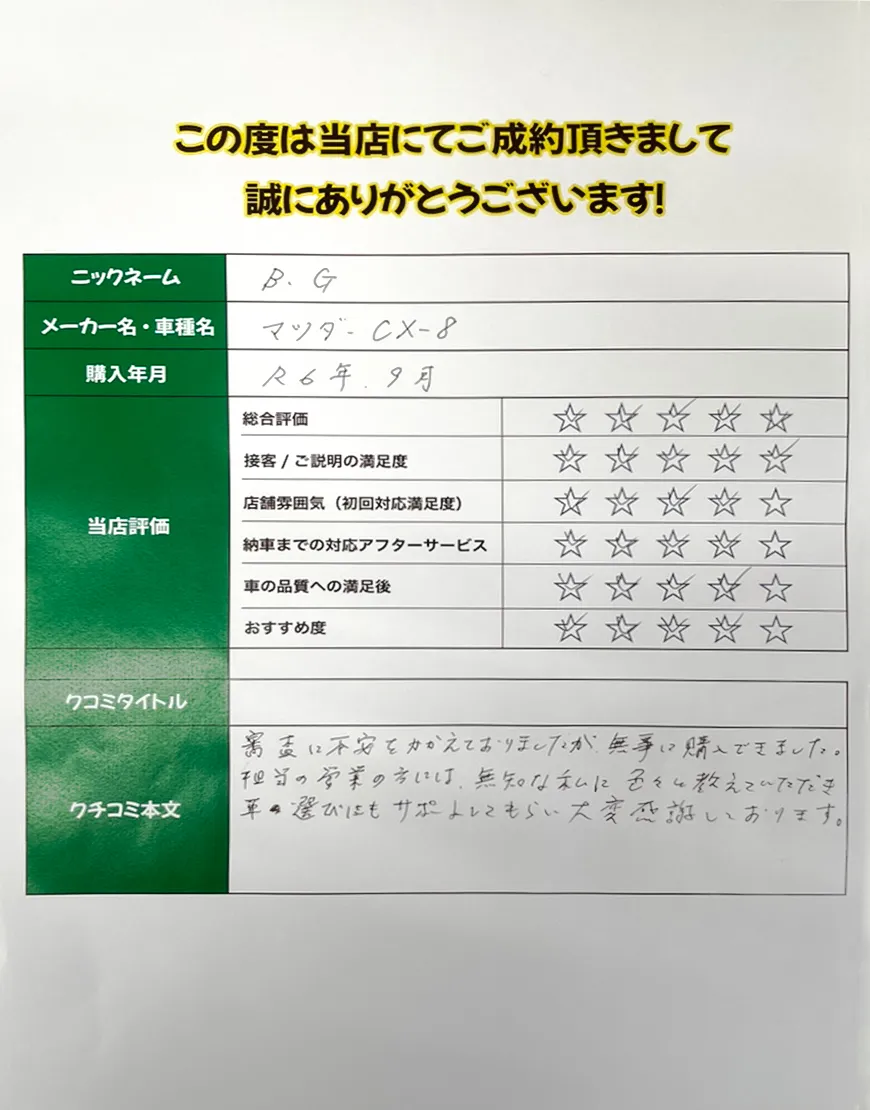 お客様の声B.Gさま