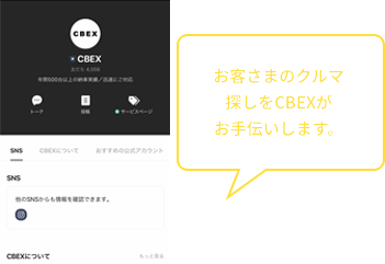 お客さまのクルマ探しをCBEXがお手伝いします。