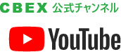 CBEX公式チャンネル YouTube